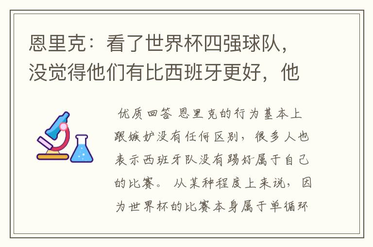 恩里克:看了世界杯四强球队,没觉得他们有比西班牙更好,他是在嫉妒吗?