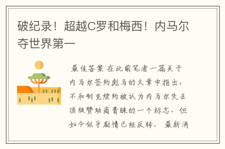 破纪录!超越C罗和梅西!内马尔夺世界第一