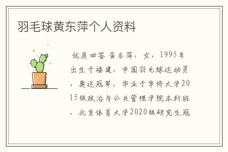 羽毛球黄东萍个人资料