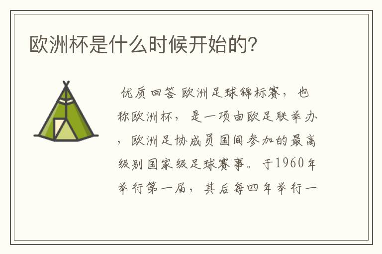欧洲杯是什么时候开始的?