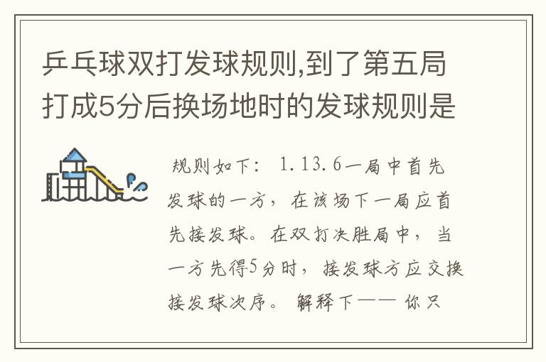 乒乓球双打发球规则,到了第五局打成5分后换场地时的发球规则是怎么样呢?,