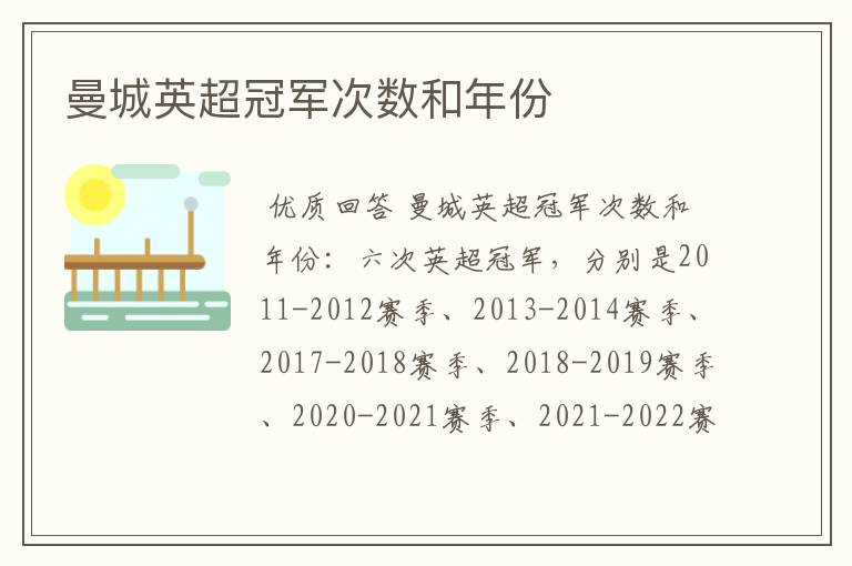 曼城英超冠军次数和年份