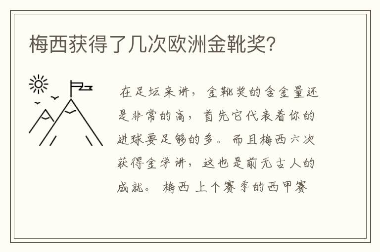 梅西获得了几次欧洲金靴奖？