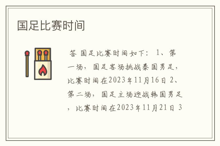 国足比赛时间
