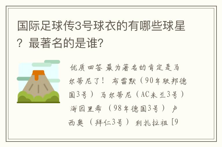 国际足球传3号球衣的有哪些球星?最著名的是谁?