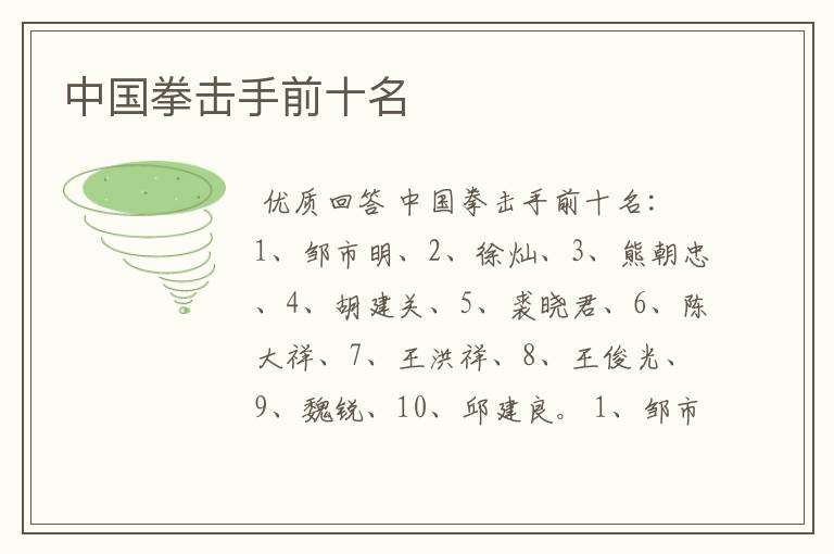中国拳击手前十名
