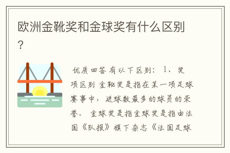 欧洲金靴奖和金球奖有什么区别?