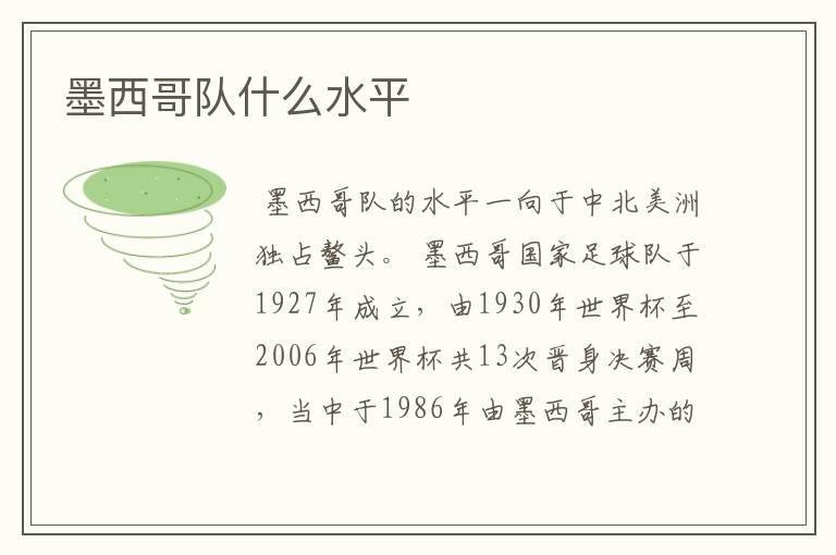 墨西哥队什么水平