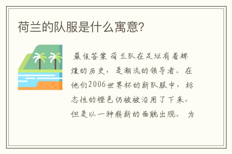 荷兰的队服是什么寓意?