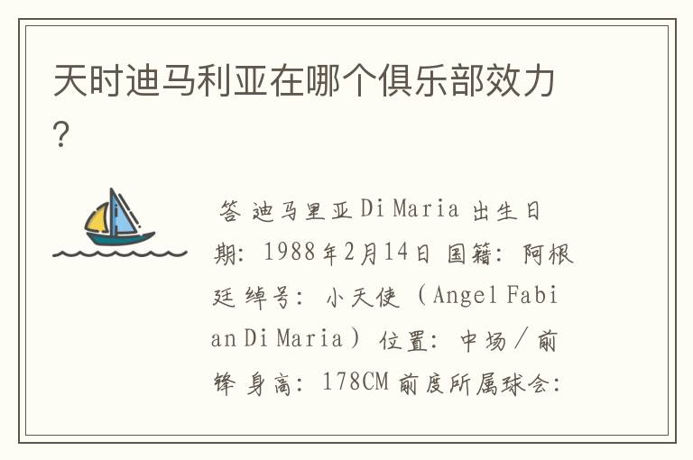 天时迪马利亚在哪个俱乐部效力?