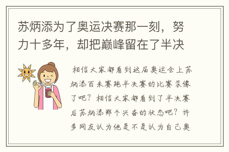 苏炳添为了奥运决赛那一刻,努力十多年,却把巅峰留在了半决赛?