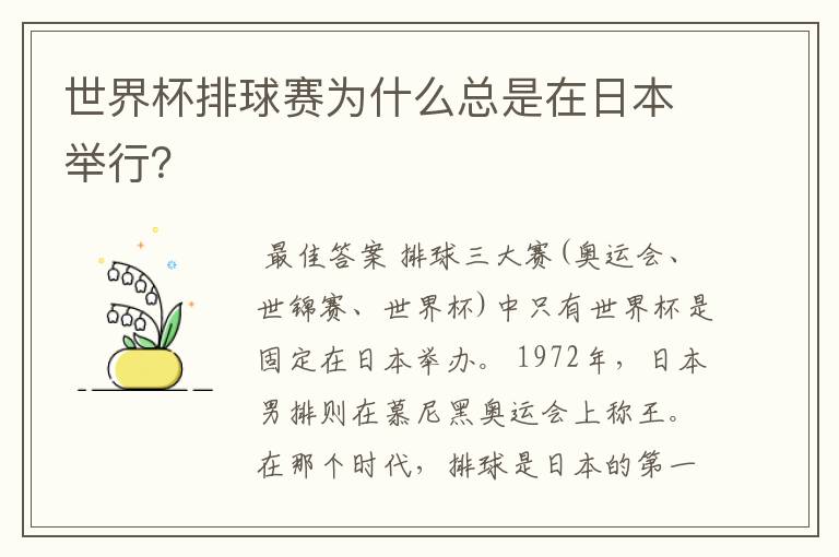 世界杯排球赛为什么总是在日本举行?