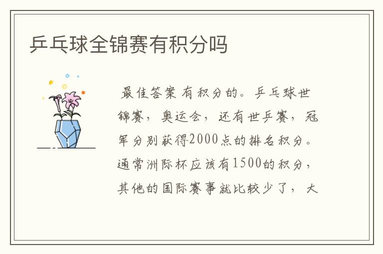 乒乓球全锦赛有积分吗