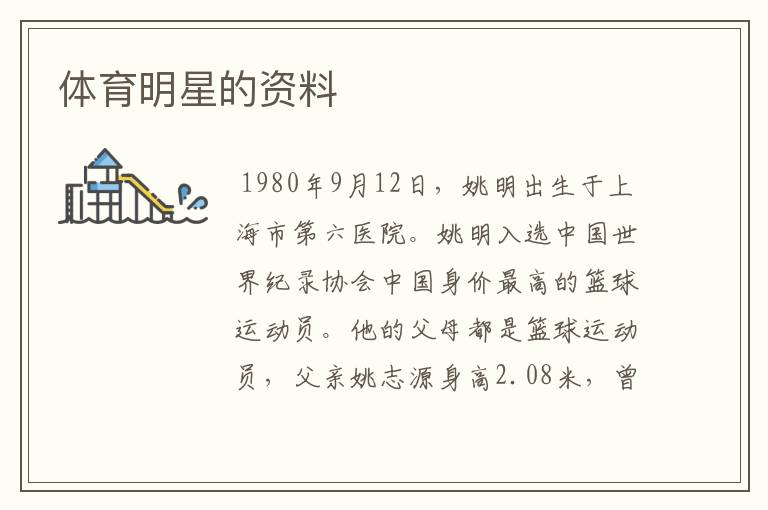 体育明星的资料