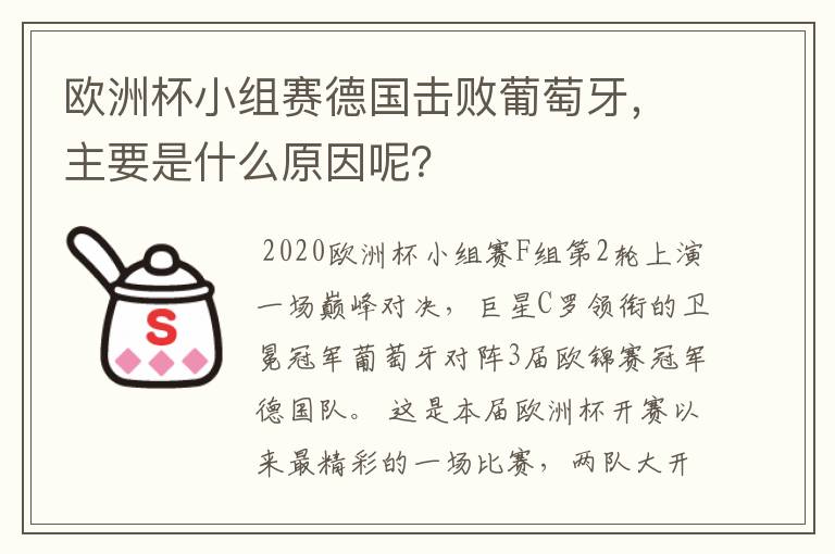欧洲杯小组赛德国击败葡萄牙,主要是什么原因呢?