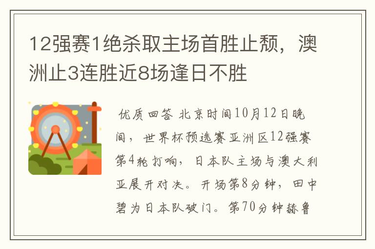 12强赛1绝杀取主场首胜止颓，澳洲止3连胜近8场逢日不胜