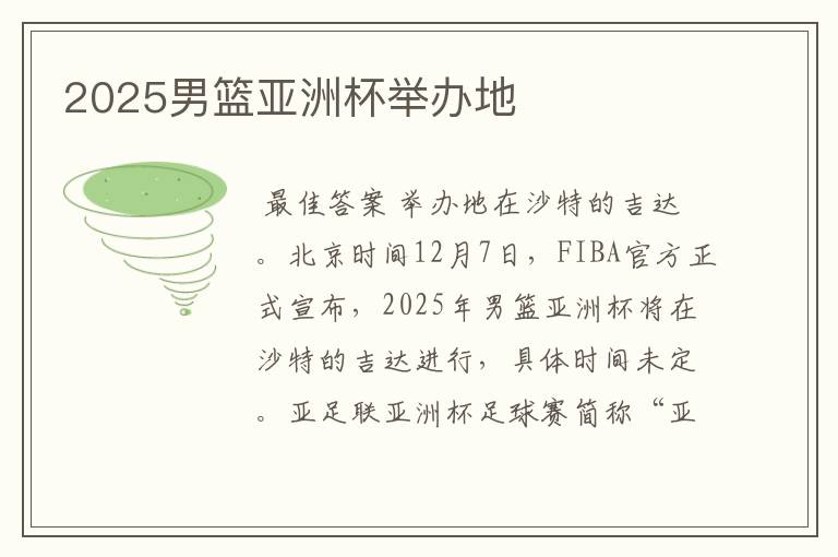 2025男篮亚洲杯举办地