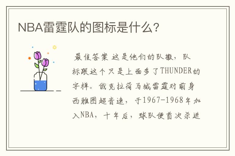 NBA雷霆队的图标是什么?