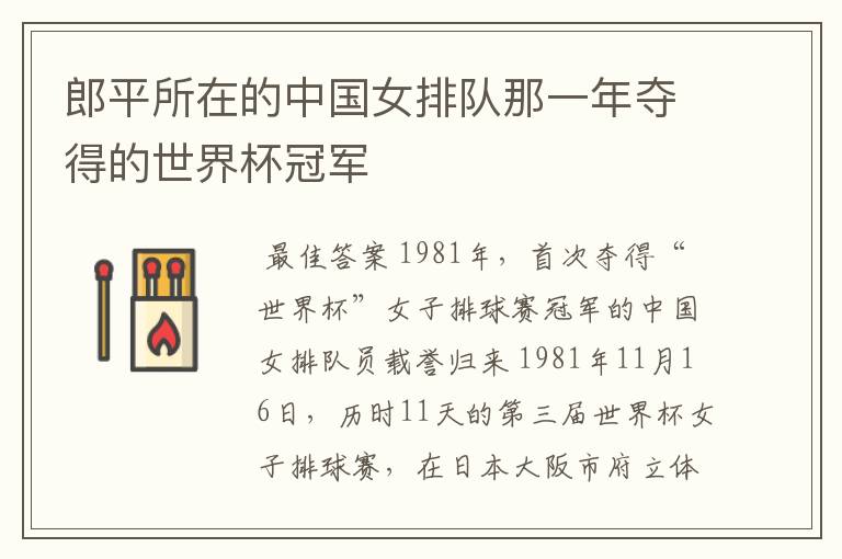 郎平所在的中国女排队那一年夺得的世界杯冠军