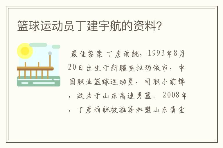 篮球运动员丁建宇航的资料?