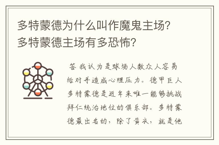 多特蒙德为什么叫作魔鬼主场?多特蒙德主场有多恐怖?