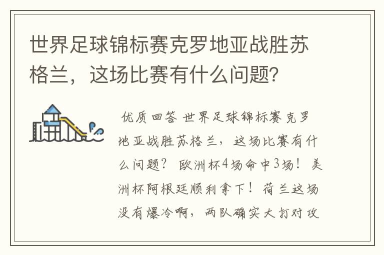 世界足球锦标赛克罗地亚战胜苏格兰,这场比赛有什么问题?