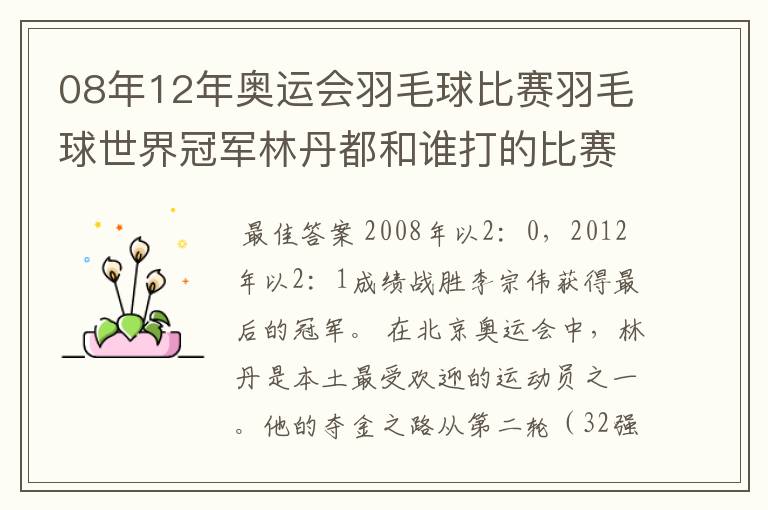 08年12年奥运会羽毛球比赛羽毛球世界冠军林丹都和谁打的比赛,最后得了多少分?