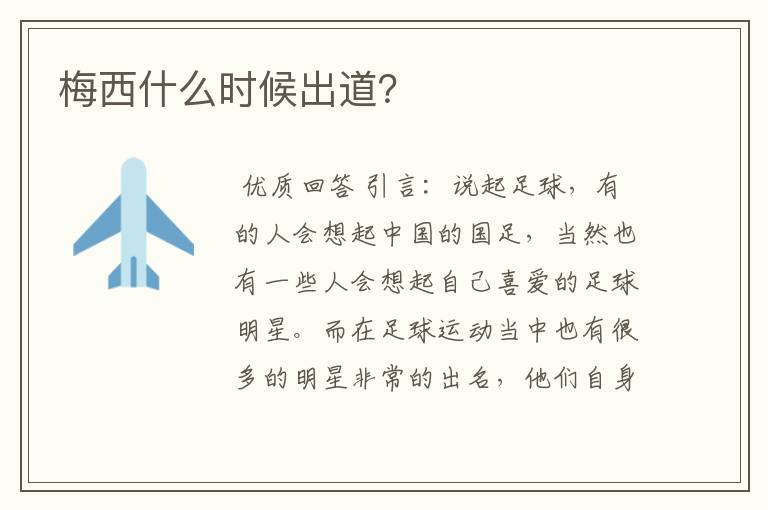 梅西什么时候出道?