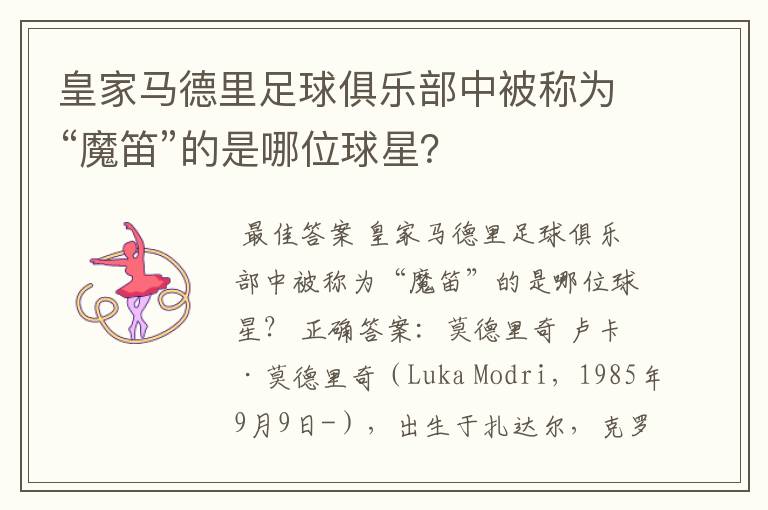 皇家马德里足球俱乐部中被称为“魔笛”的是哪位球星?