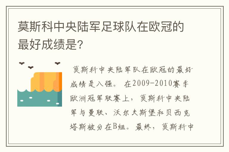 莫斯科中央陆军足球队在欧冠的最好成绩是?