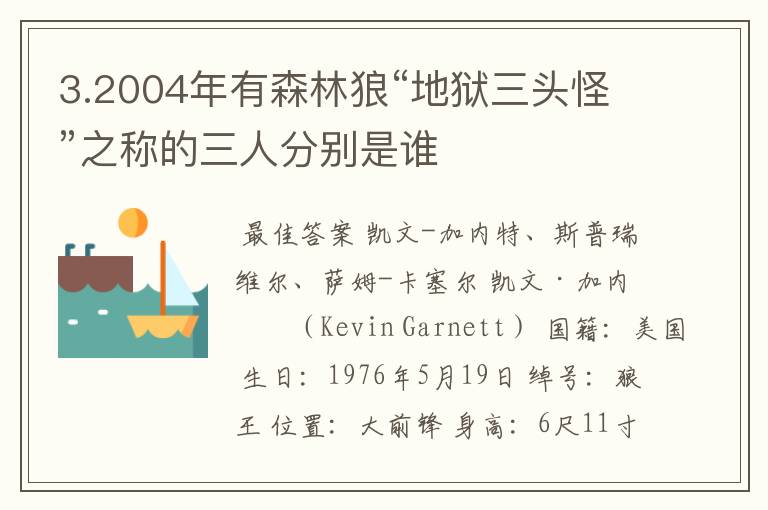3.2004年有森林狼“地狱三头怪”之称的三人分别是谁