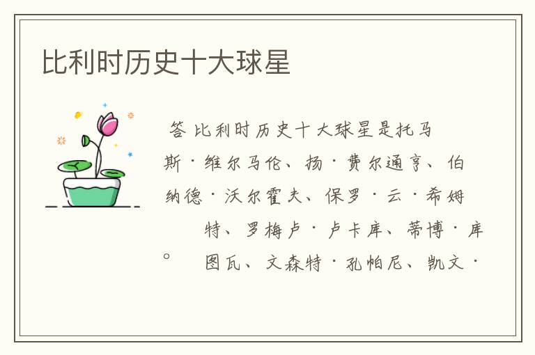 比利时历史十大球星