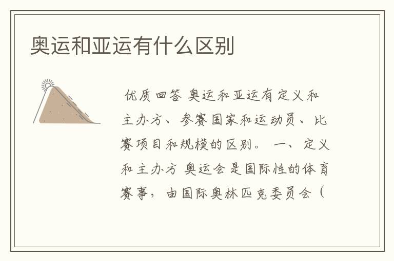 奥运和亚运有什么区别