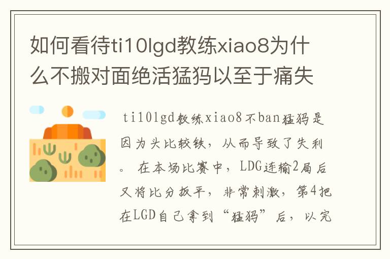 如何看待ti10lgd教练xiao8为什么不搬对面绝活猛犸以至于痛失冠军?