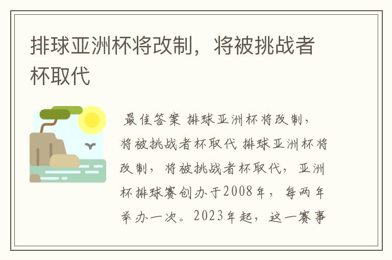 排球亚洲杯将改制,将被挑战者杯取代