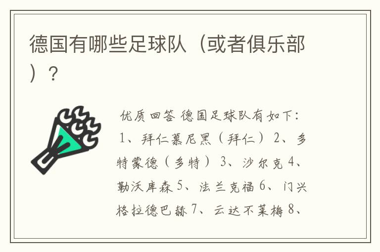 德国有哪些足球队(或者俱乐部)?