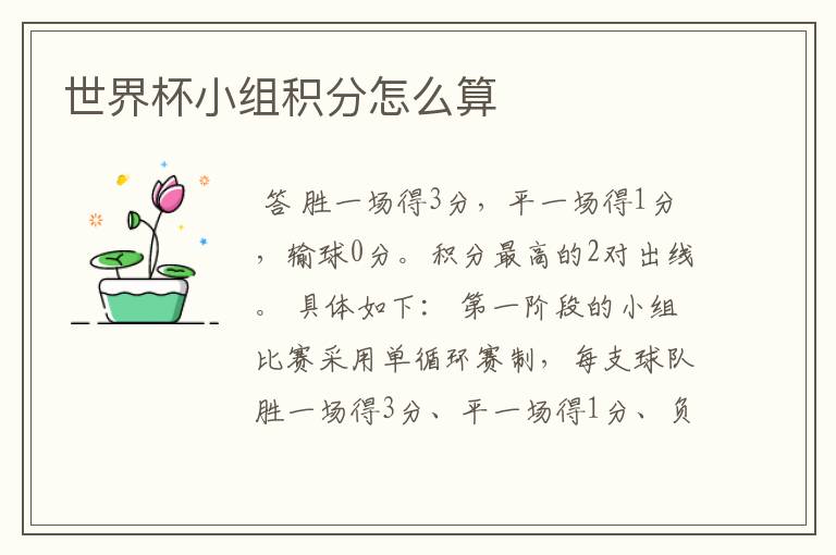 世界杯小组积分怎么算