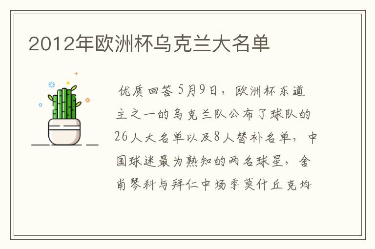 2012年欧洲杯乌克兰大名单