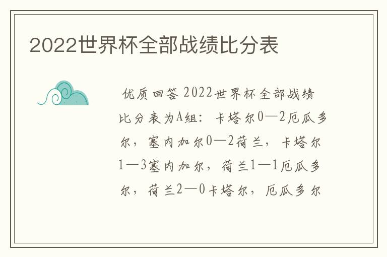 2022世界杯全部战绩比分表