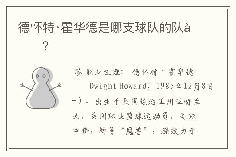 德怀特·霍华德是哪支球队的队员?