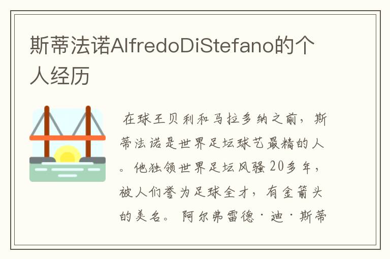 斯蒂法诺AlfredoDiStefano的个人经历
