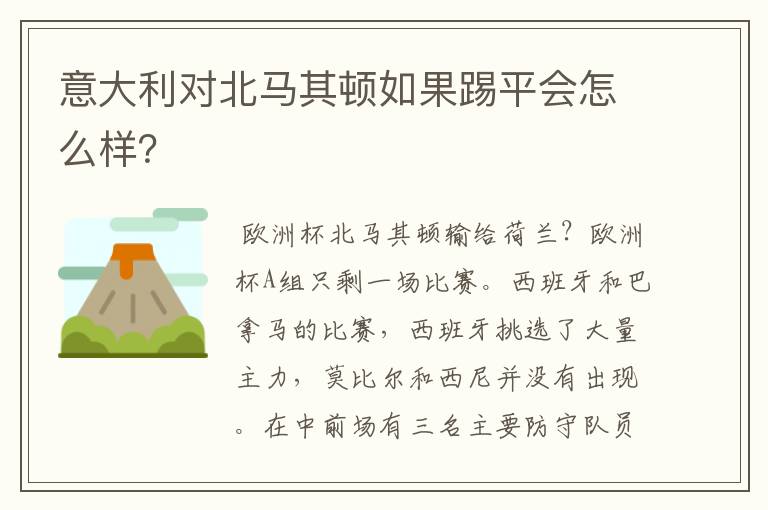 意大利对北马其顿如果踢平会怎么样?