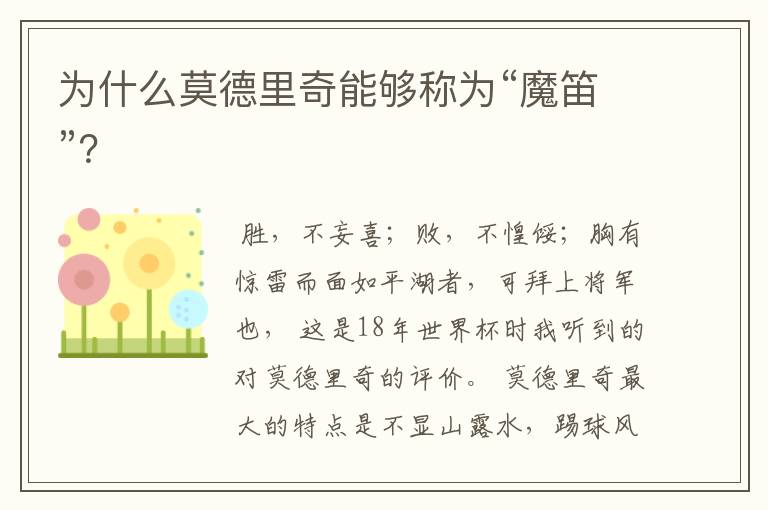 为什么莫德里奇能够称为“魔笛”?