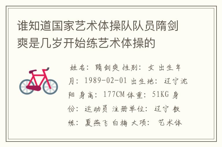 谁知道国家艺术体操队队员隋剑爽是几岁开始练艺术体操的