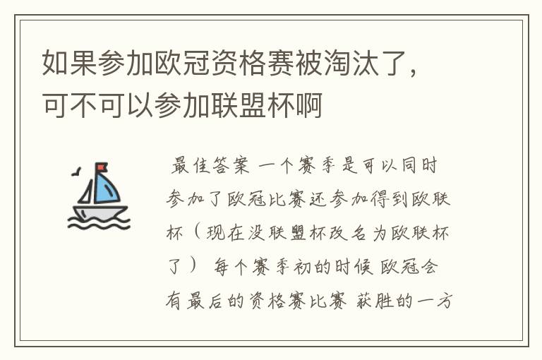 如果参加欧冠资格赛被淘汰了，可不可以参加联盟杯啊