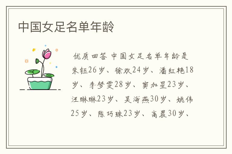 中国女足名单年龄
