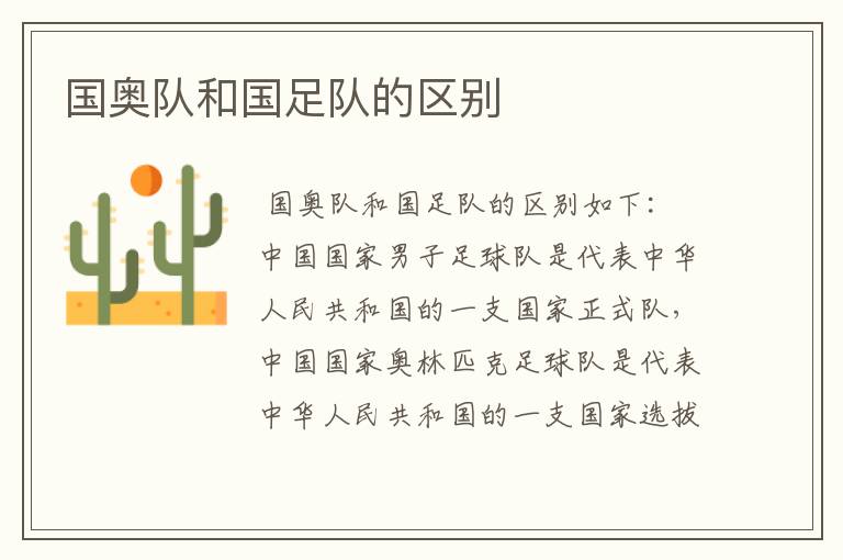 国奥队和国足队的区别