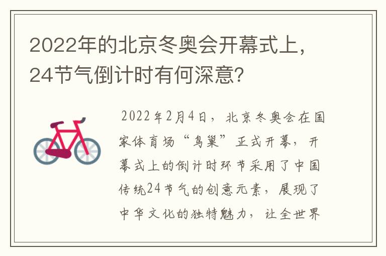 2022年的北京冬奥会开幕式上,24节气倒计时有何深意?