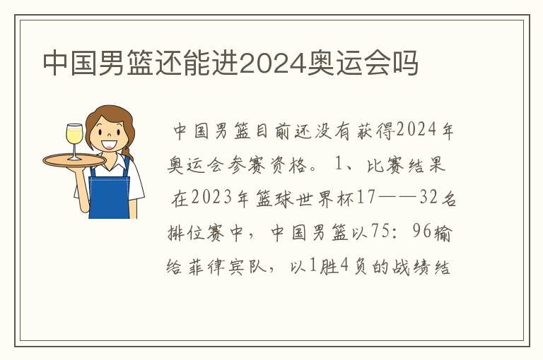 中国男篮还能进2024奥运会吗
