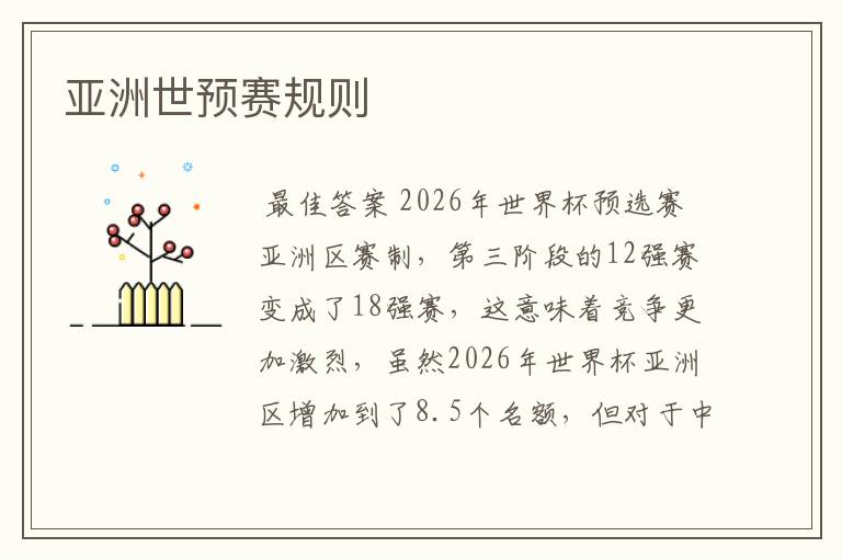 亚洲世预赛规则
